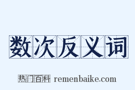 数次反义词是什么意思的图片